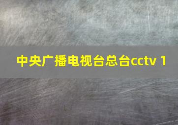 中央广播电视台总台cctv 1